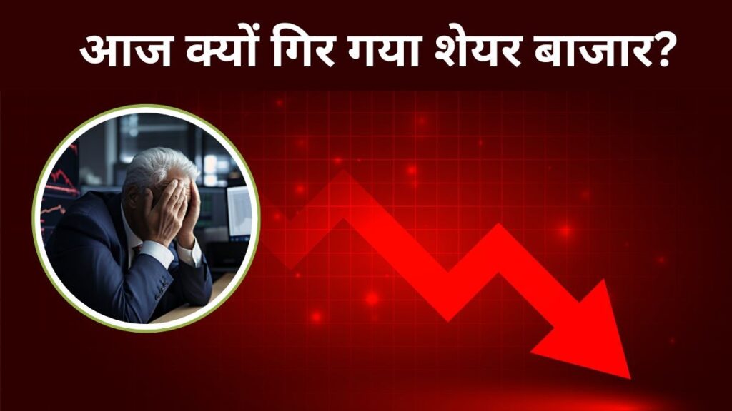 आज भारतीय शेयर बाजार कैसा रहा